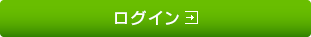 ログイン